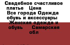 Свадебное счастливое платье › Цена ­ 30 000 - Все города Одежда, обувь и аксессуары » Женская одежда и обувь   . Самарская обл.